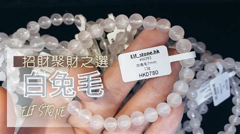 白兔毛五行|兔毛水晶功效及功能：淨化身心招正財的三大法寶 